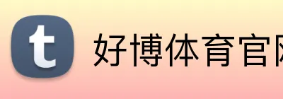 好博体育官网 - 体育娱乐在线平台入口 - 好博体育官网直播